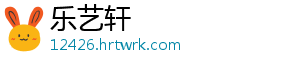 乐艺轩